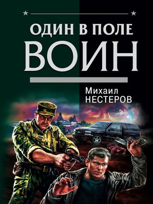 cover image of Один в поле воин
